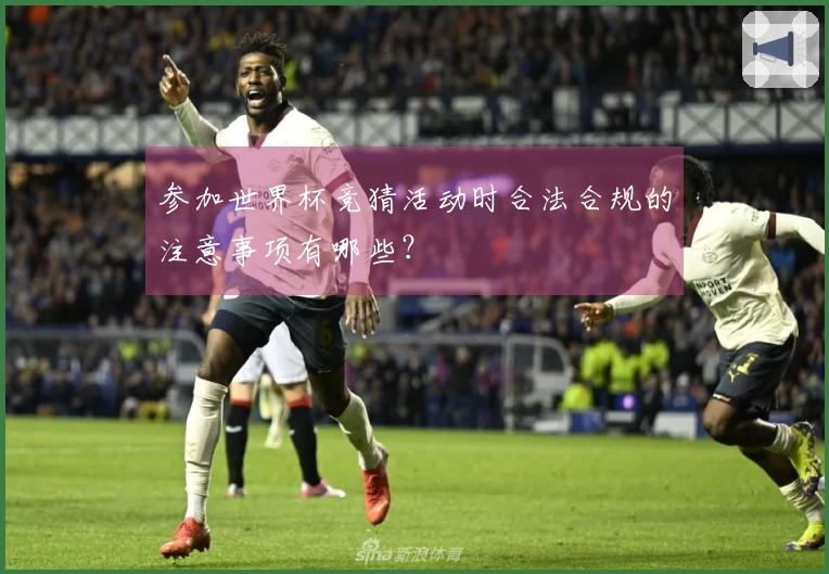 参加世界杯竞猜活动时合法合规的注意事项有哪些？